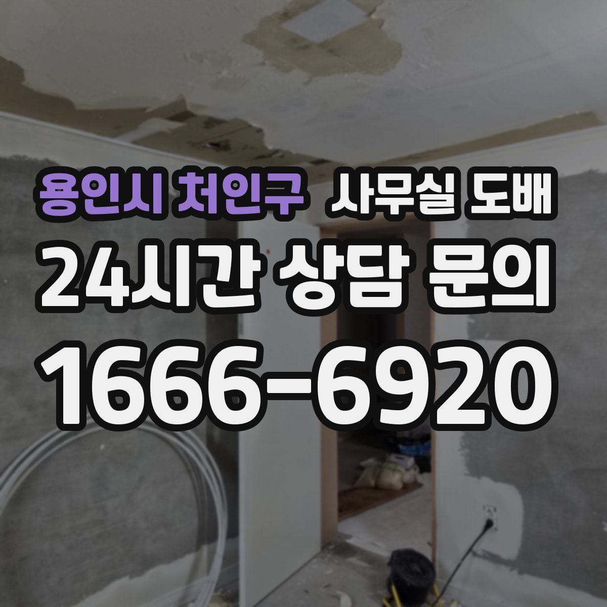 용인시 처인구 사무실 도배