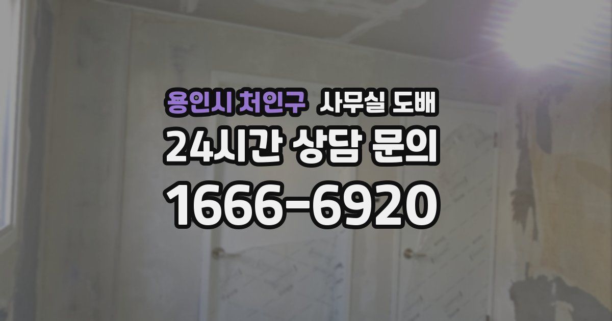 용인시 처인구 사무실 도배
