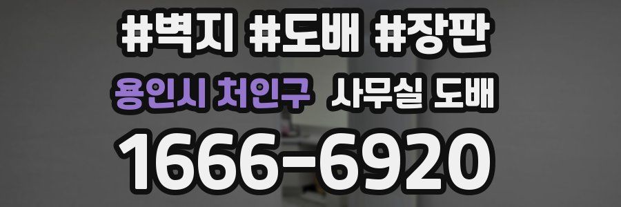 용인시 처인구 사무실 도배