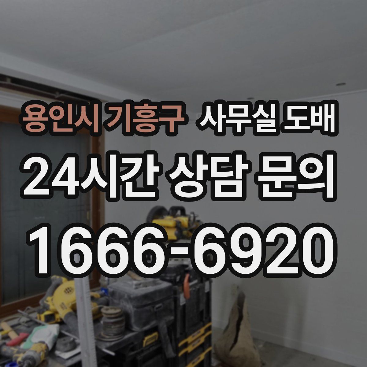 용인시 기흥구 사무실 도배