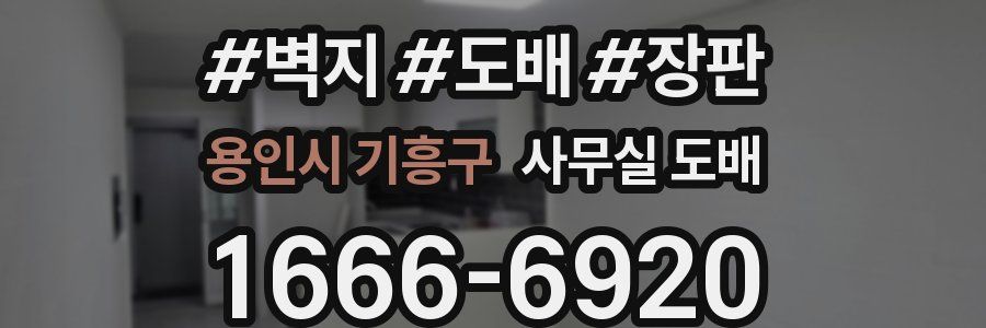 용인시 기흥구 사무실 도배