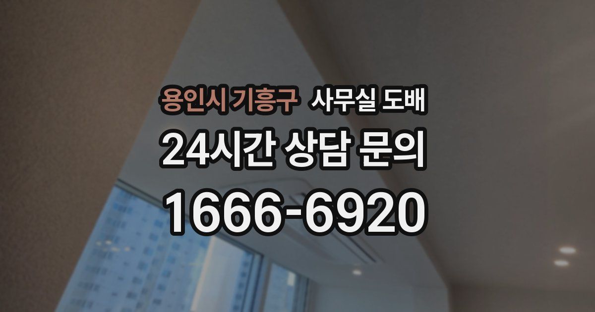 용인시 기흥구 사무실 도배