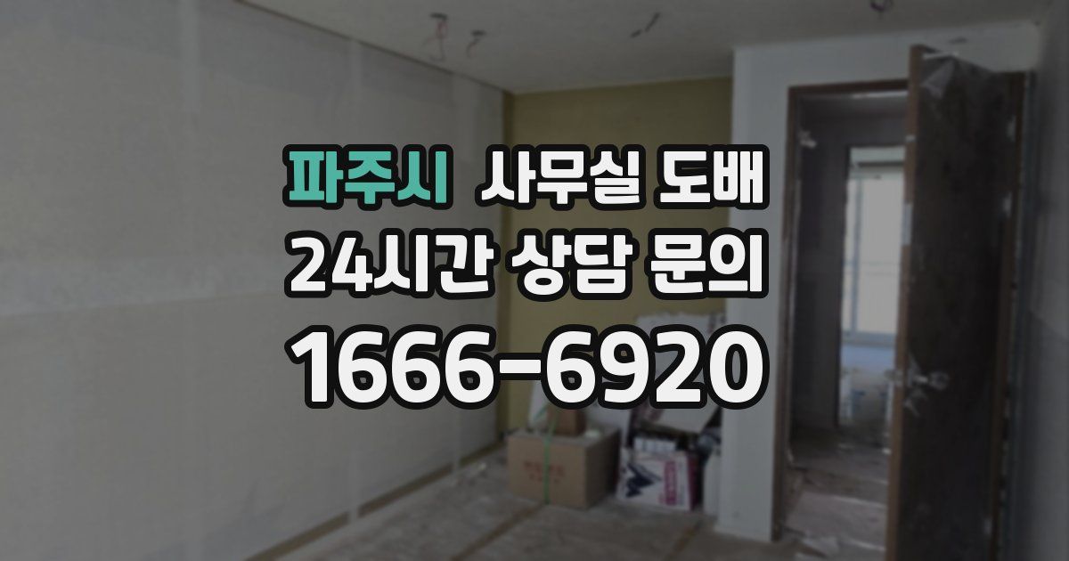 파주시 사무실 도배