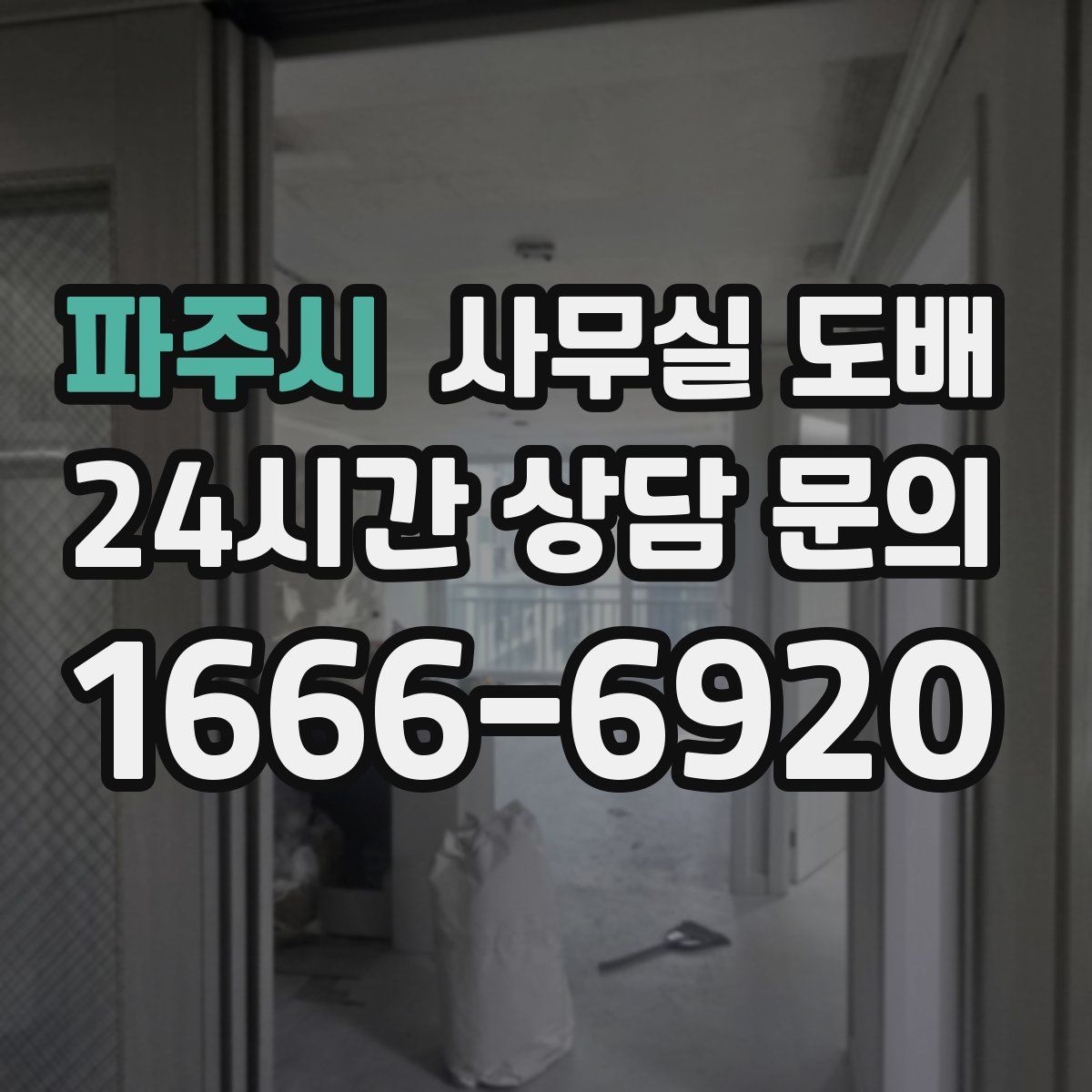 파주시 사무실 도배