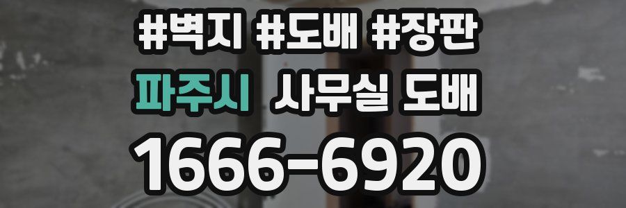 파주시 사무실 도배