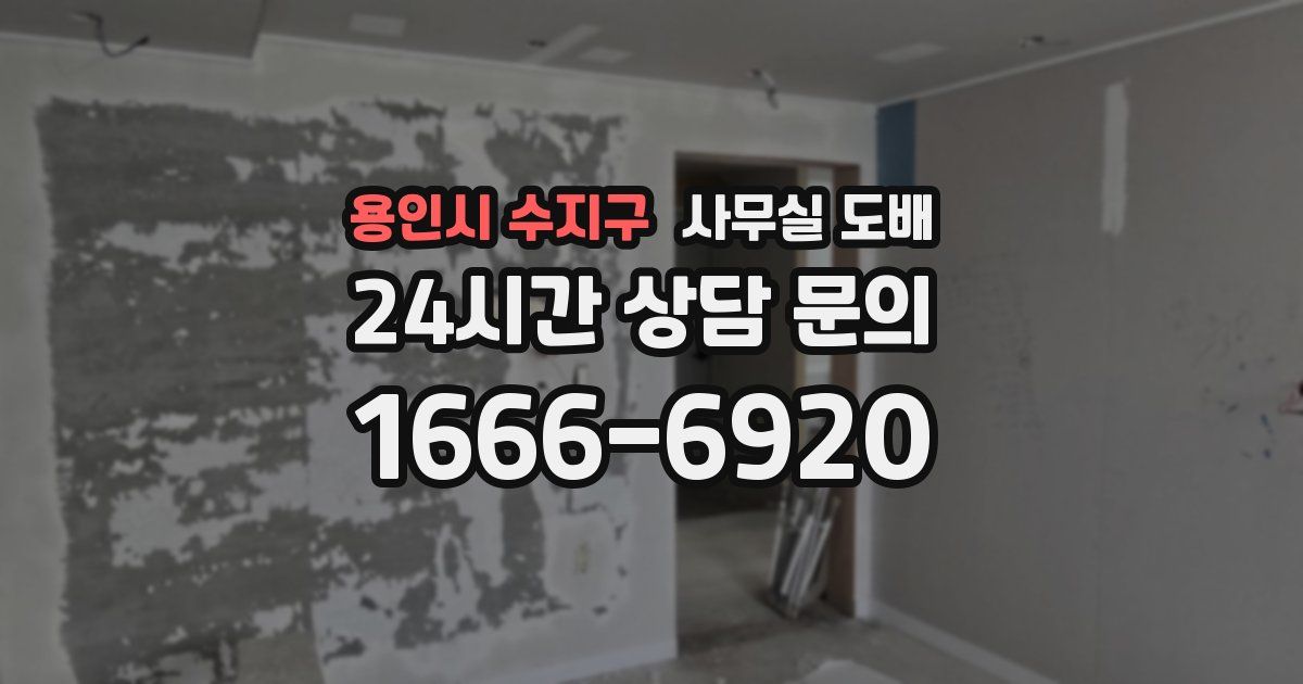 용인시 수지구 사무실 도배