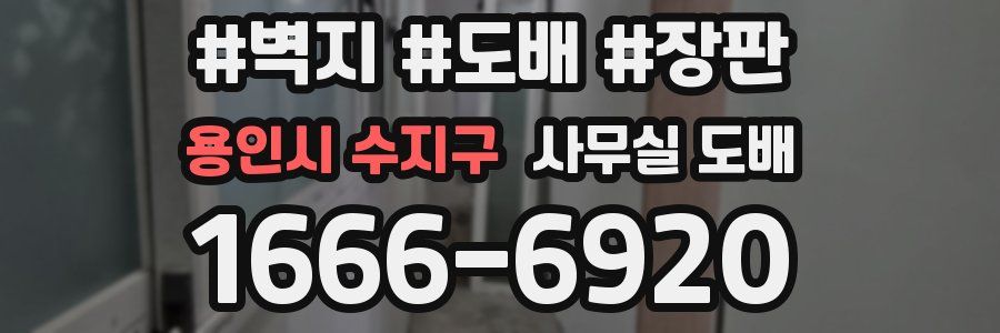 용인시 수지구 사무실 도배
