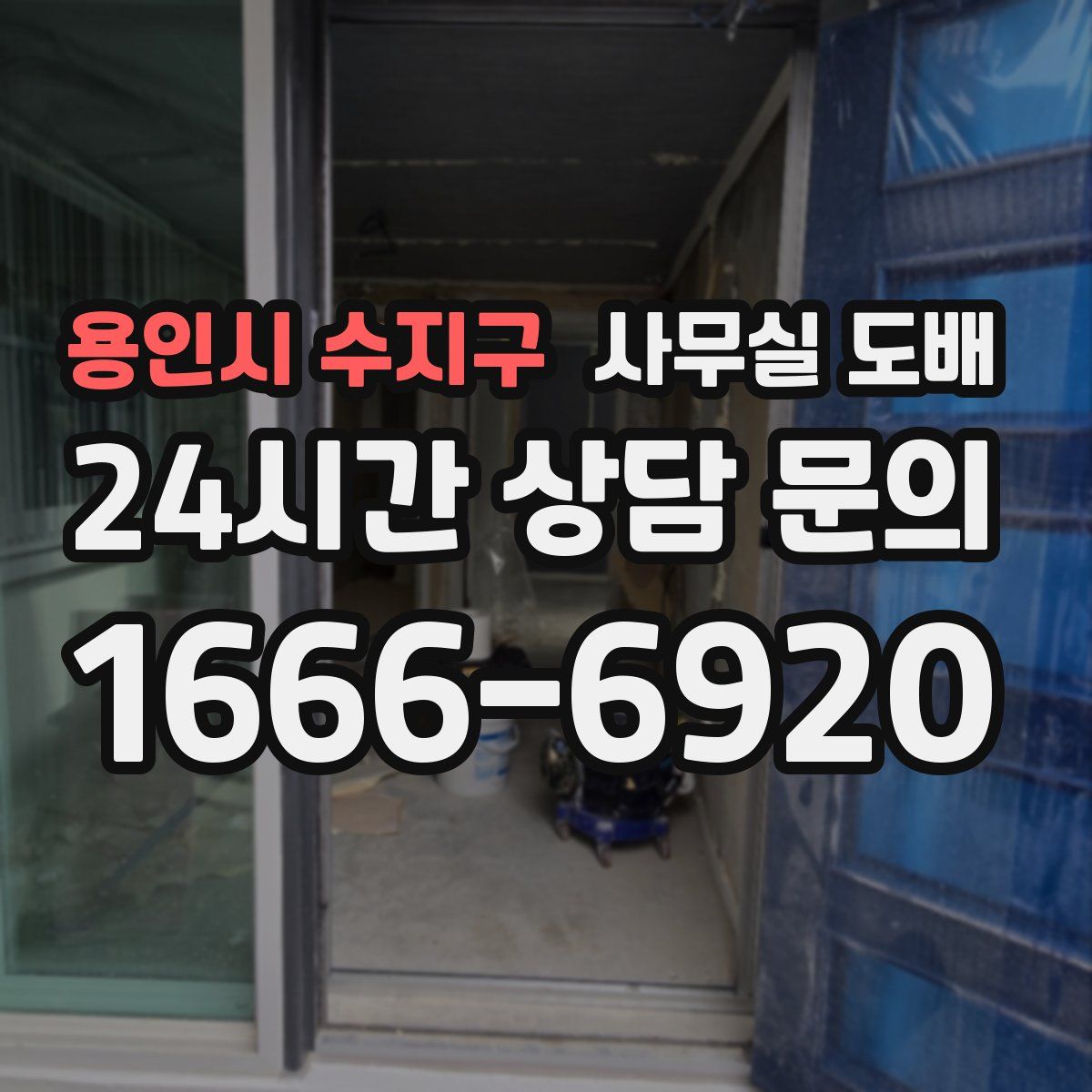 용인시 수지구 사무실 도배