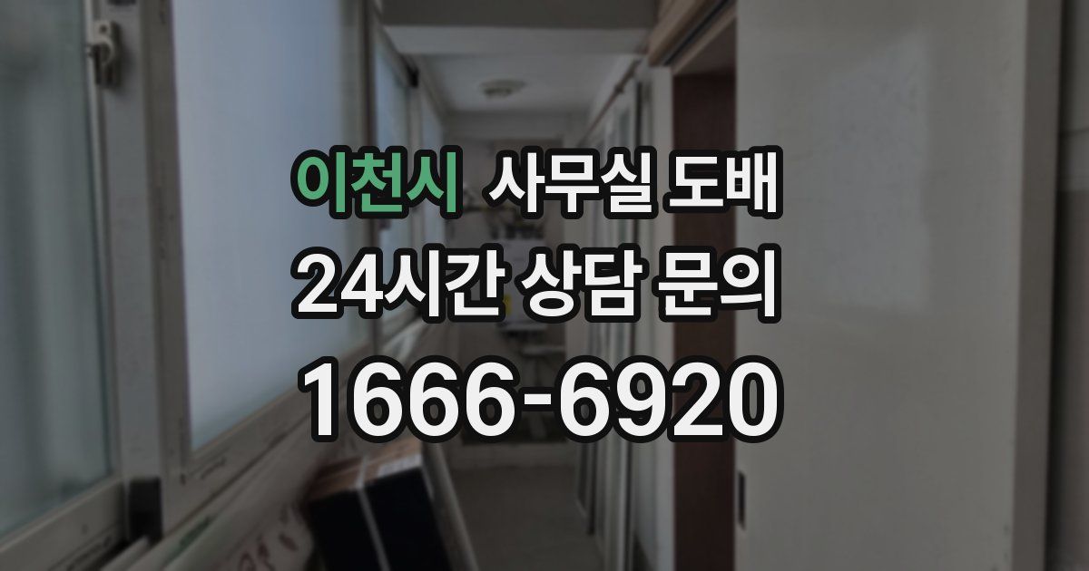 이천시 사무실 도배