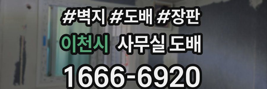 이천시 사무실 도배
