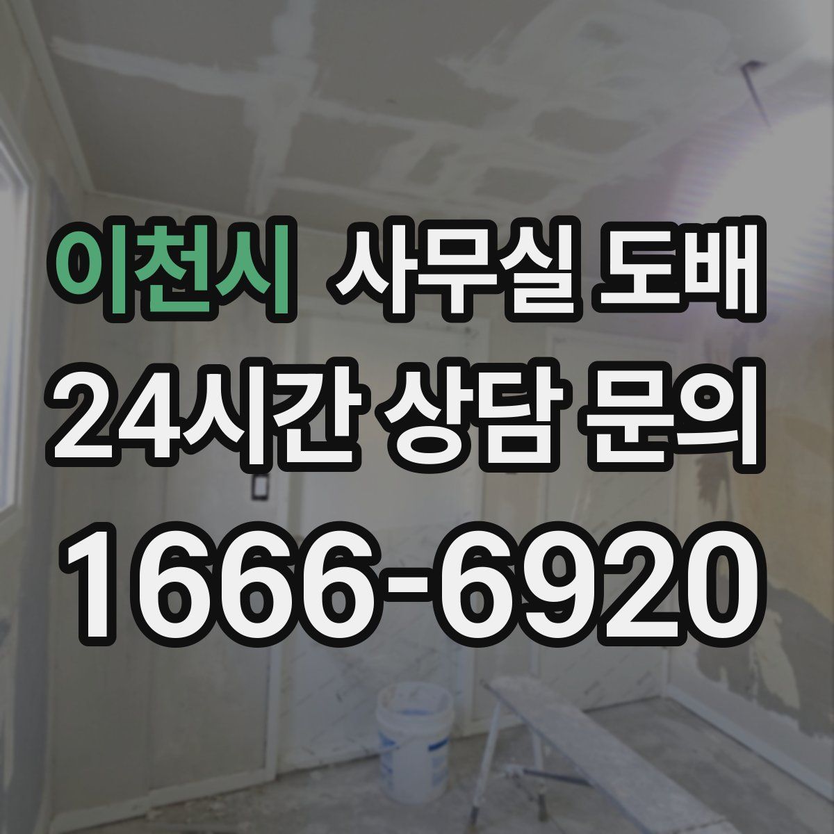이천시 사무실 도배