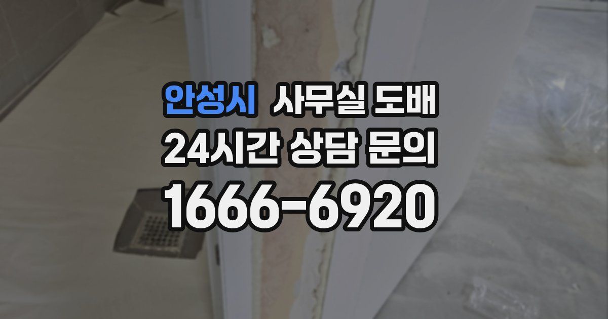 안성시 사무실 도배