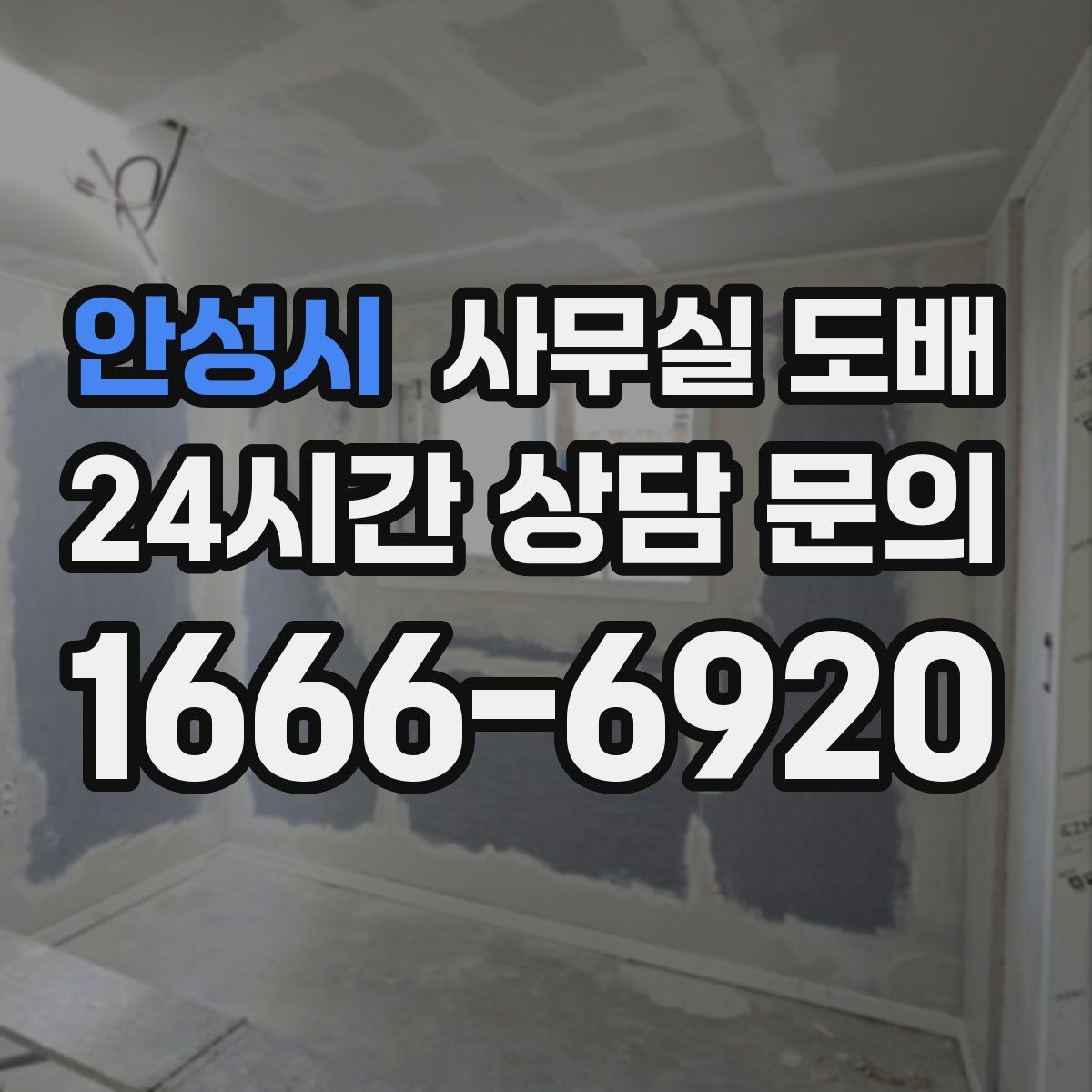 안성시 사무실 도배