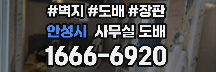 안성시 사무실 도배