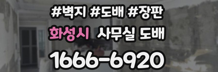 화성시 사무실 도배