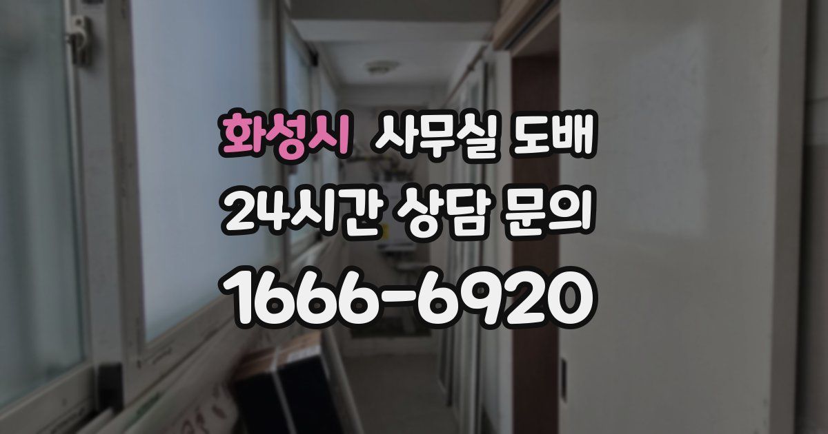 화성시 사무실 도배