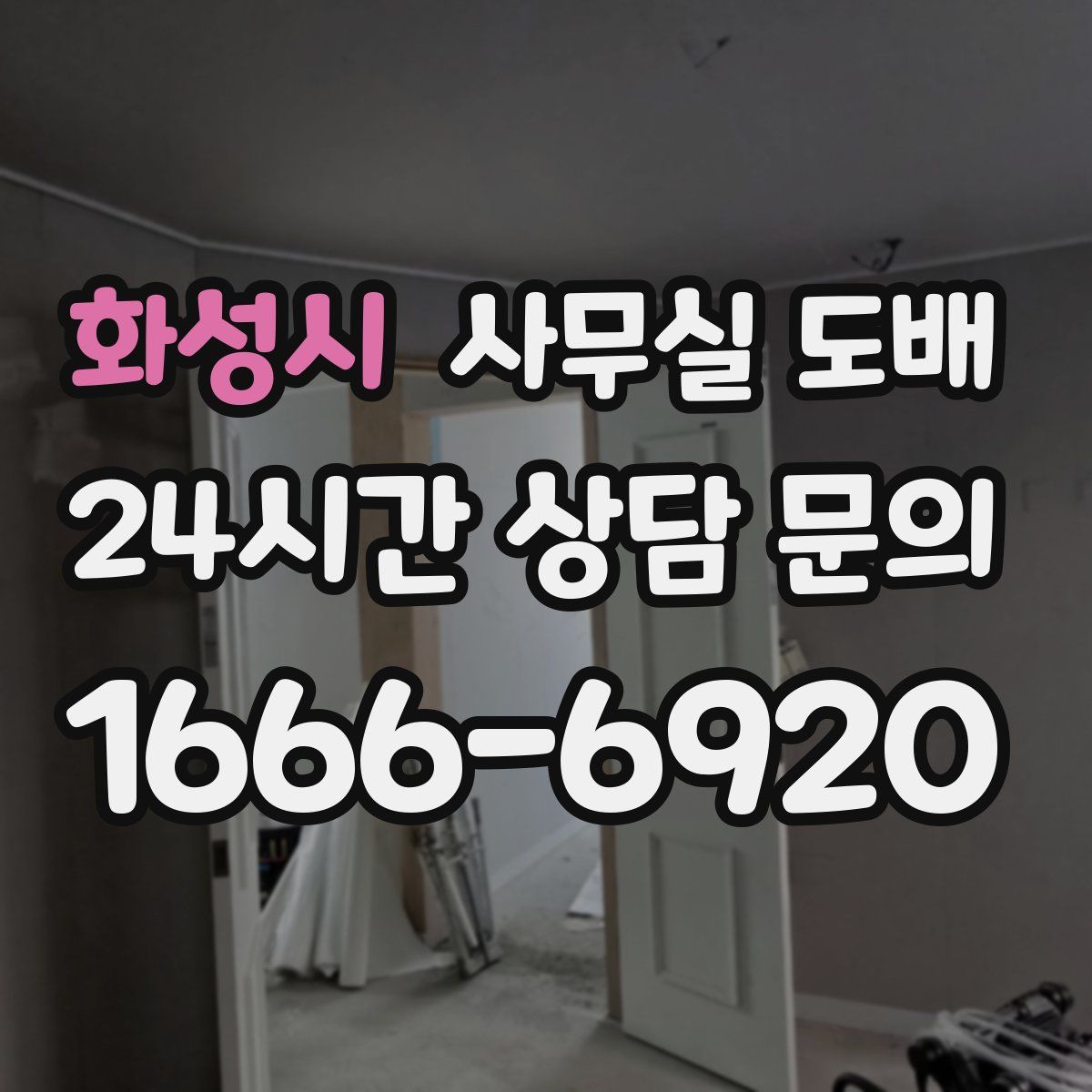 화성시 사무실 도배
