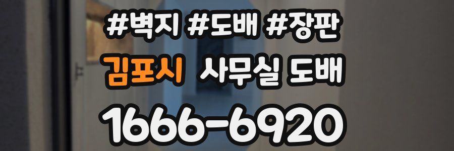 김포시 사무실 도배
