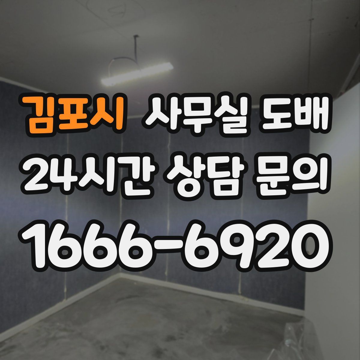 김포시 사무실 도배