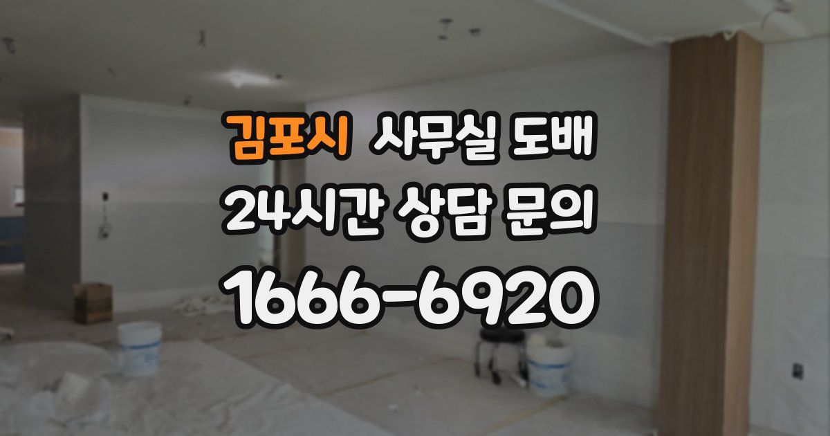 김포시 사무실 도배