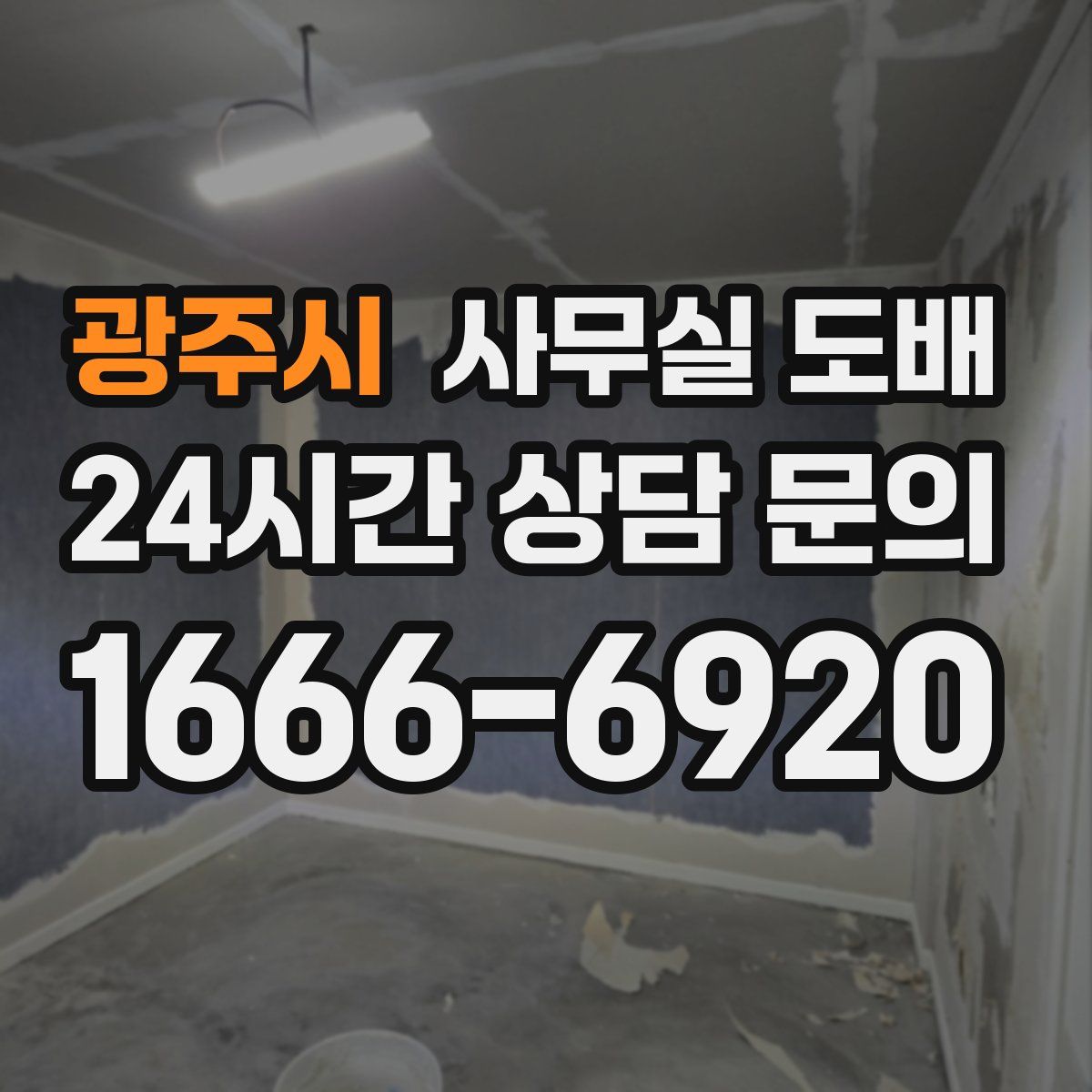 광주시 사무실 도배