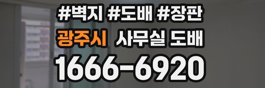 광주시 사무실 도배