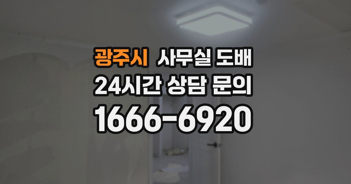광주시 사무실 도배