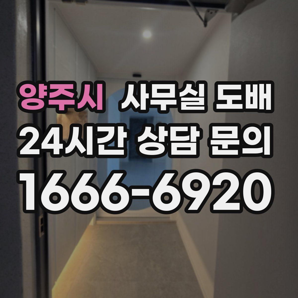 양주시 사무실 도배