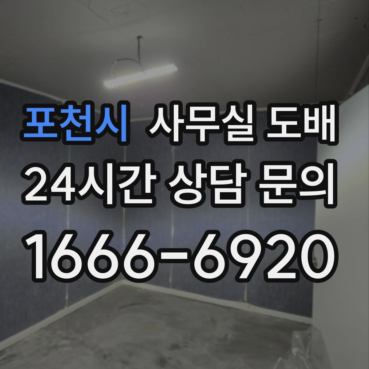 포천시 사무실 도배
