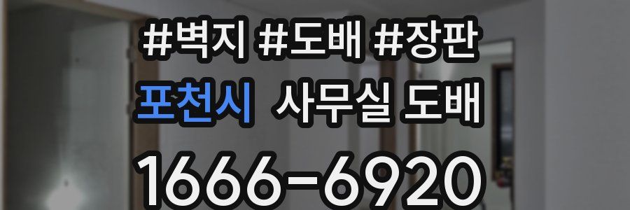포천시 사무실 도배