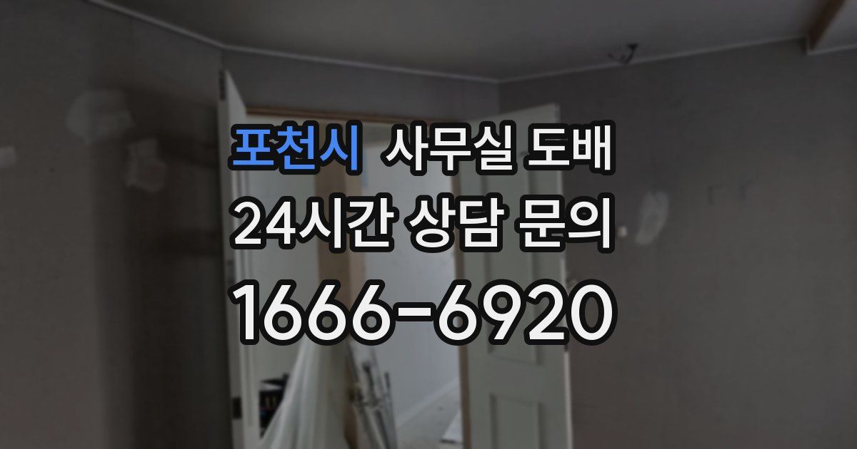 포천시 사무실 도배