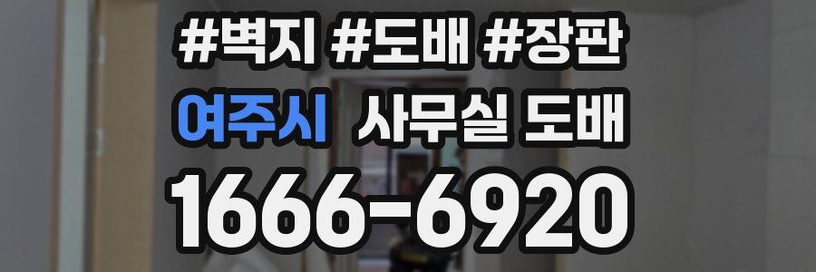 여주시 사무실 도배
