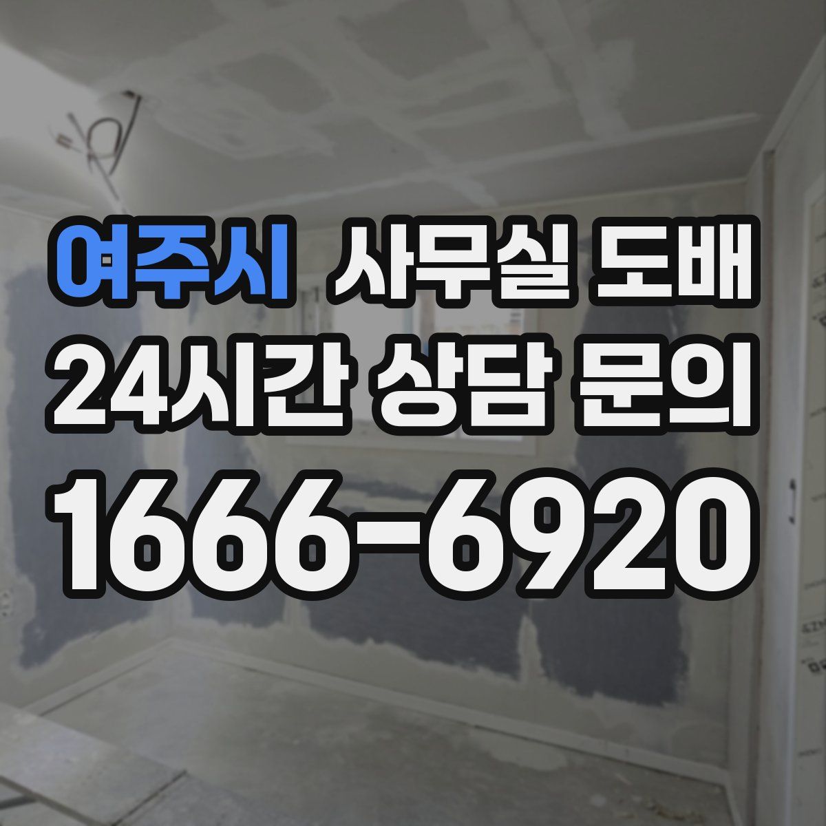 여주시 사무실 도배