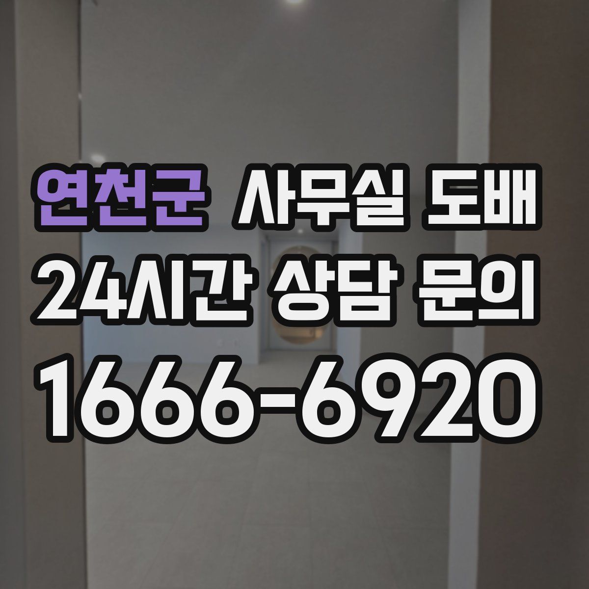 연천군 사무실 도배