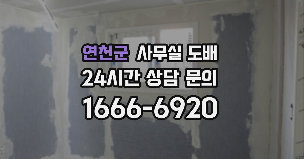 연천군 사무실 도배