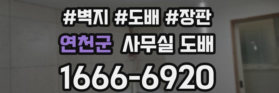 연천군 사무실 도배