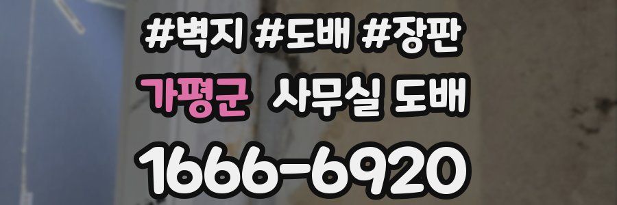 가평군 사무실 도배