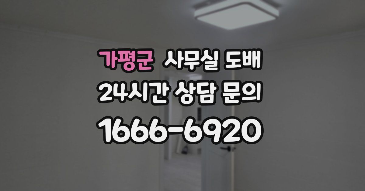 가평군 사무실 도배