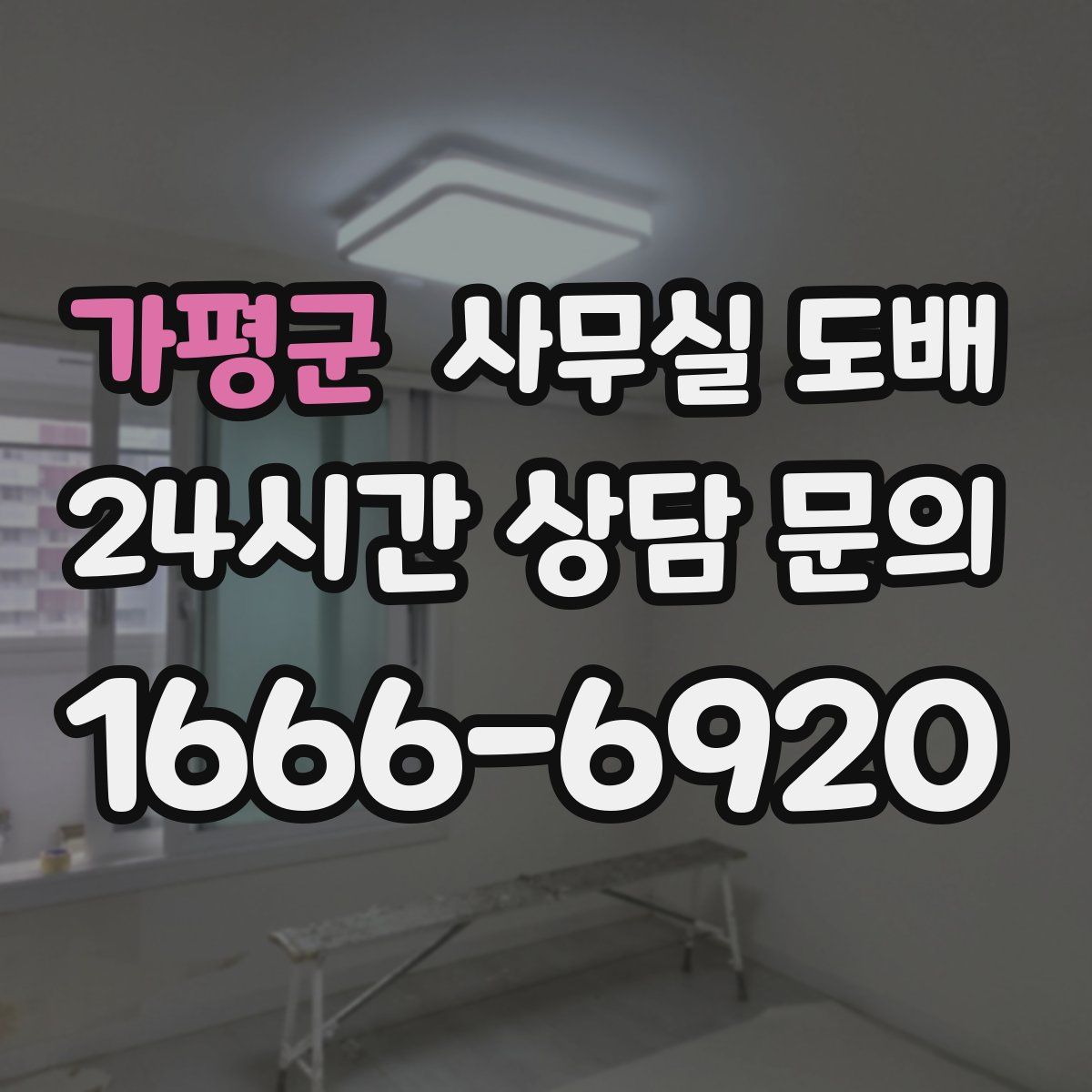 가평군 사무실 도배