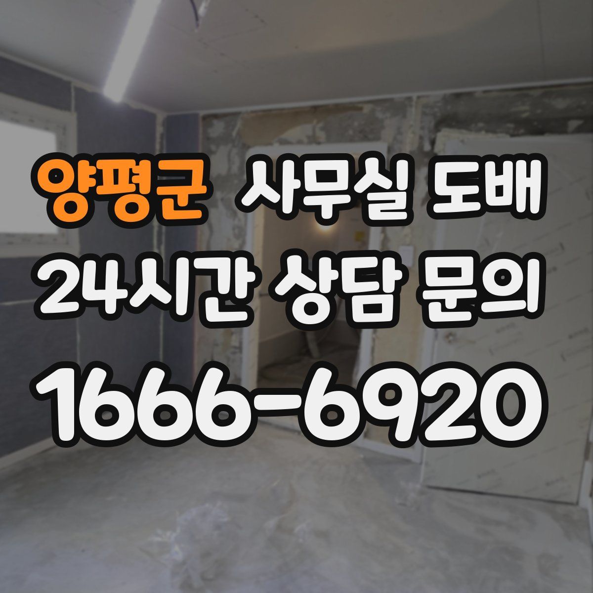 양평군 사무실 도배