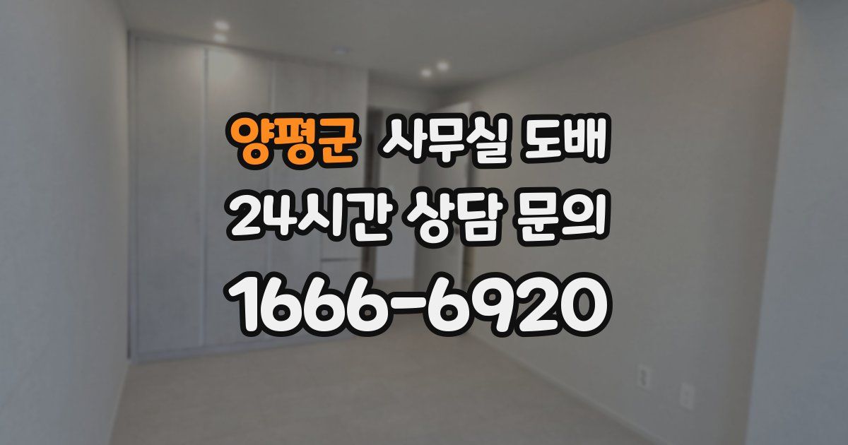 양평군 사무실 도배