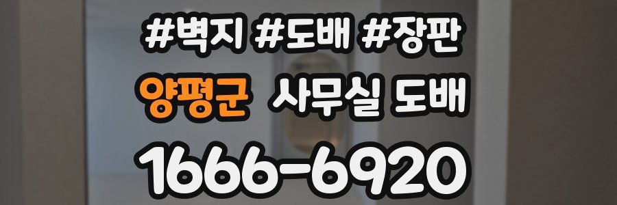 양평군 사무실 도배