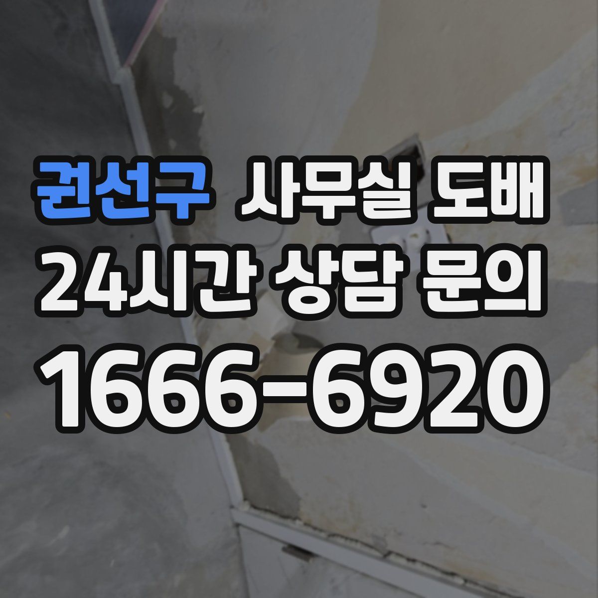 권선구 사무실 도배