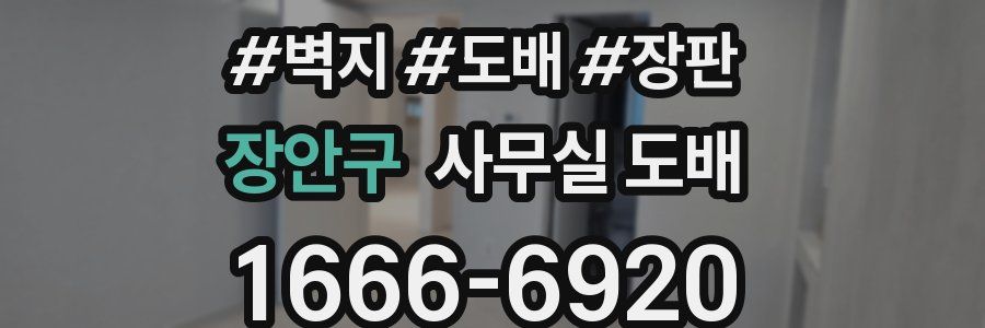 장안구 사무실 도배