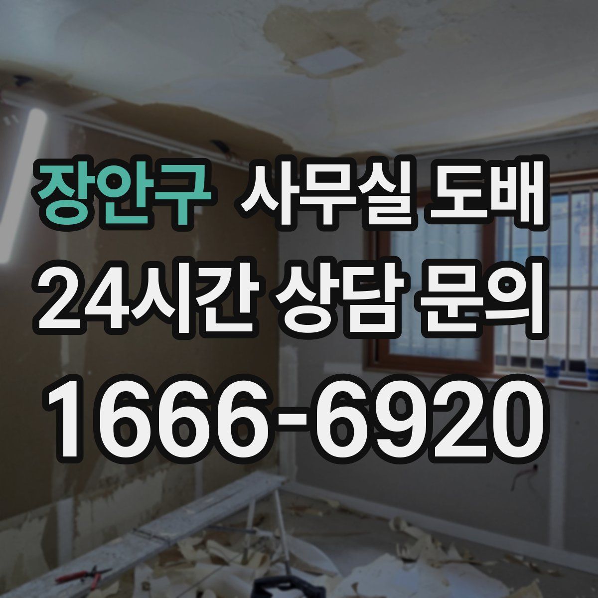 장안구 사무실 도배