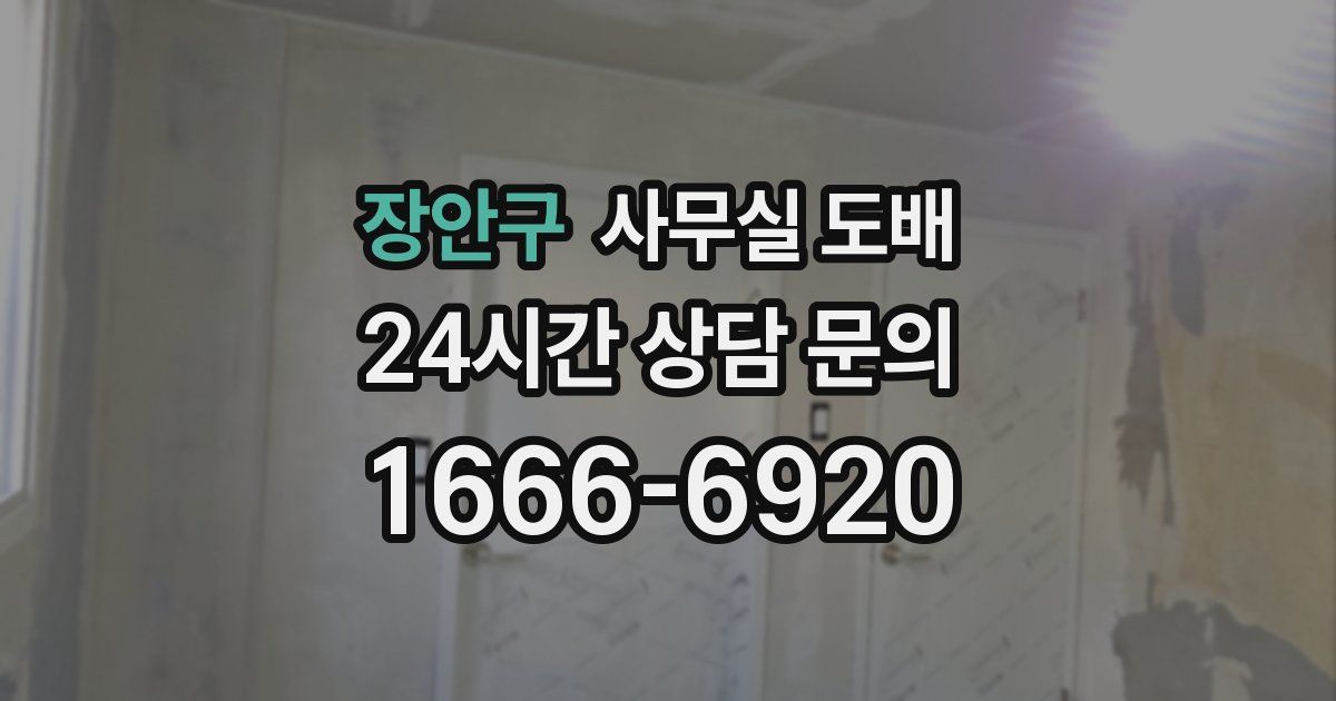 장안구 사무실 도배