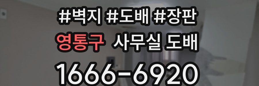 영통구 사무실 도배