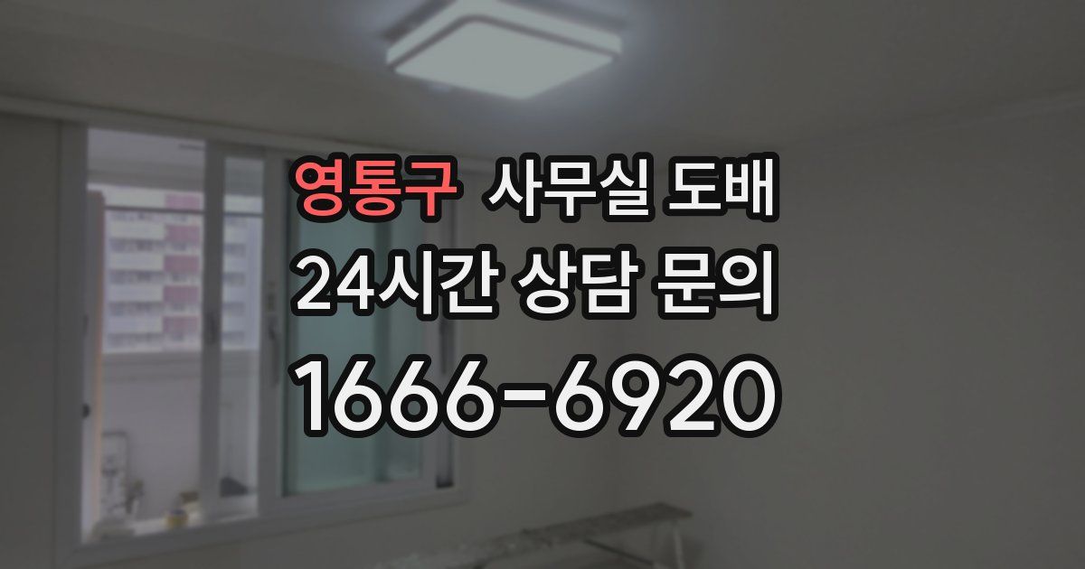 영통구 사무실 도배