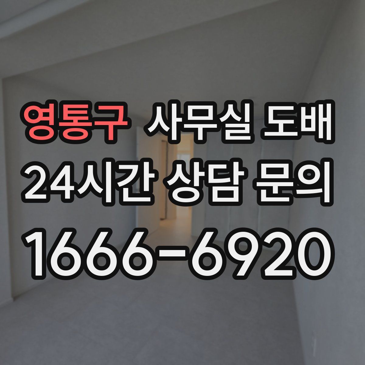 영통구 사무실 도배