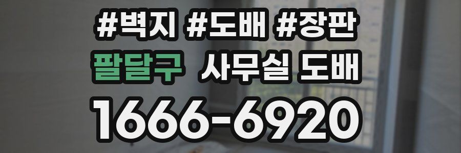 팔달구 사무실 도배